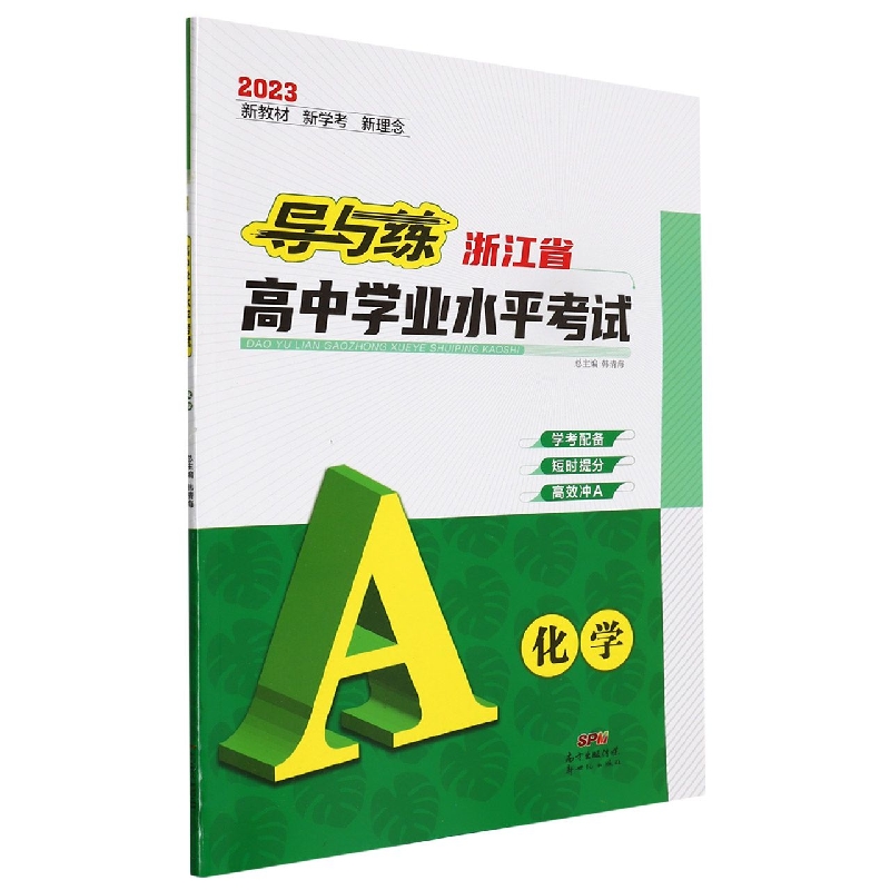 化学(2023)/导与练浙江省高中学业水平考试