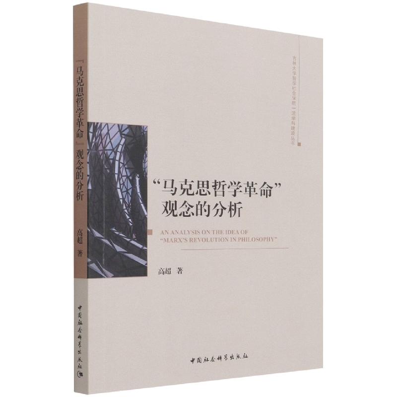 马克思哲学革命观念的分析/吉林大学哲学社会学院学科建设丛书