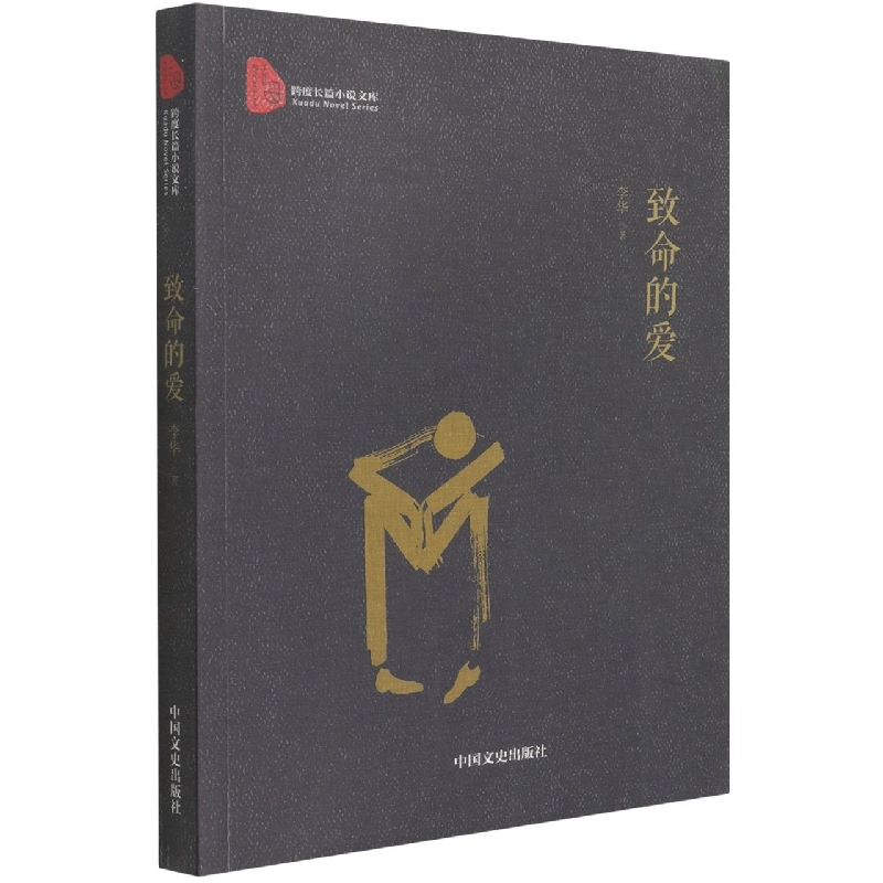 致命的爱/跨度长篇小说文库