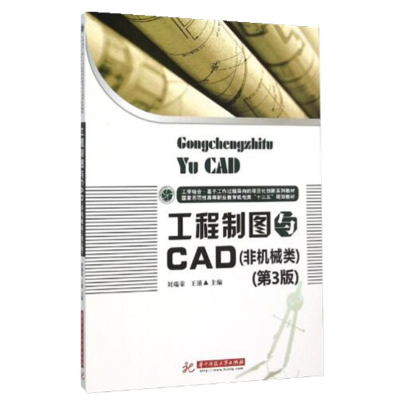 工程制图与CAD(非机械类第3版国家示范性高等职业教育机电类十三五规划教材)