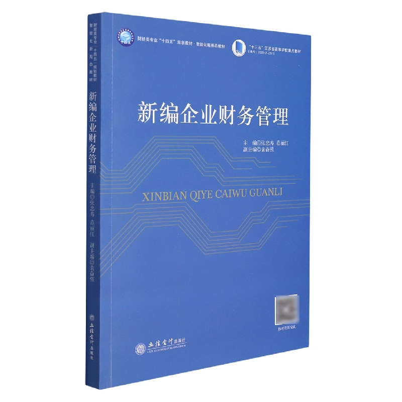 (教)新编企业财务管理
