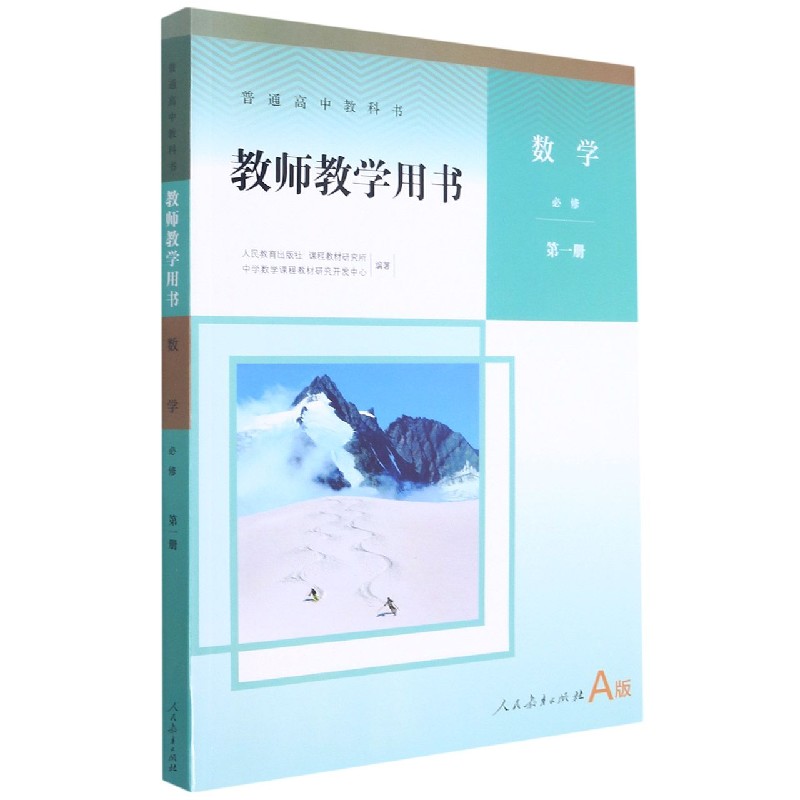 数学教师教学用书(附光盘必修第1册A版)/普通高中教科书
