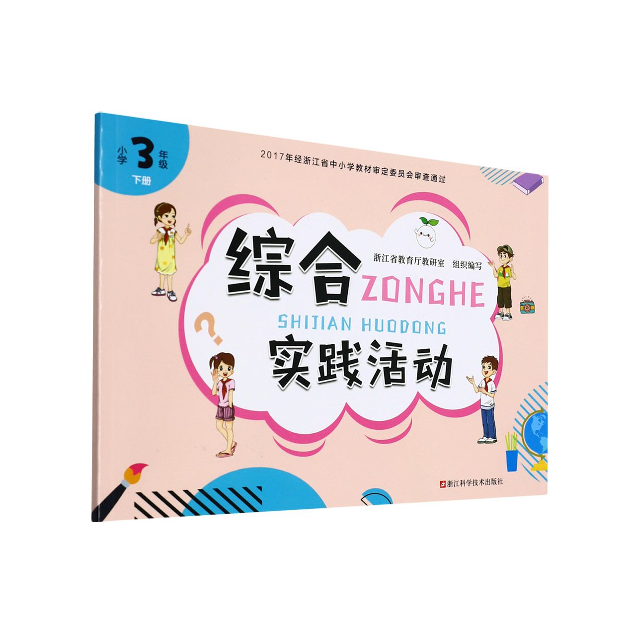 综合实践活动(小学3下)
