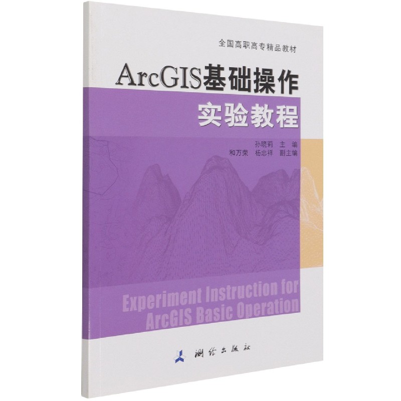 ArcGIS基础操作实验教程(全国高职高专精品教材)