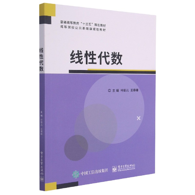 线性代数(高等院校公共基础课规划教材)