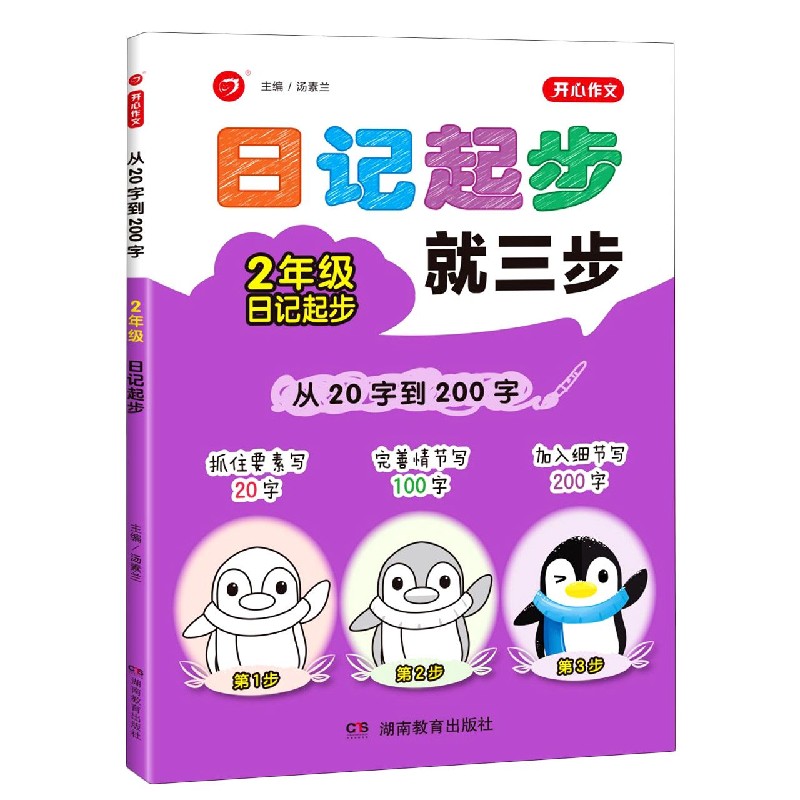 从20字到200字(2年级日记起步)/开心作文