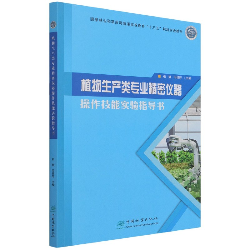 植物生产类专业精密仪器操作技能实验指导书(国家林业和草原局普通高等教育十三五规划 