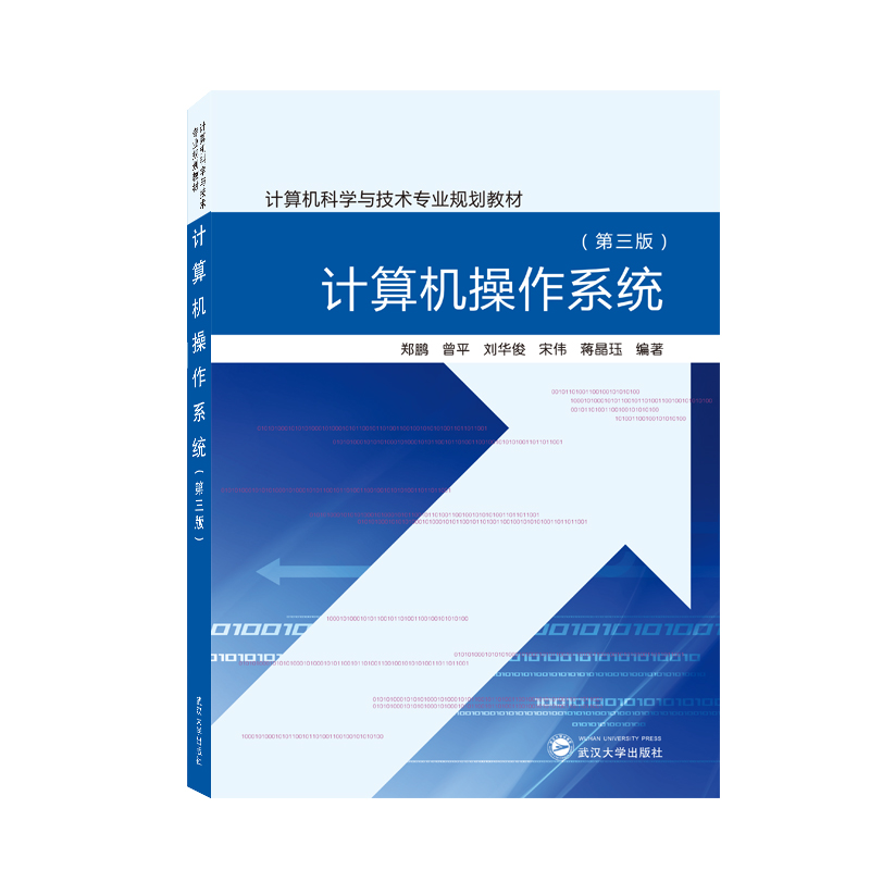 计算机操作系统（第三版）