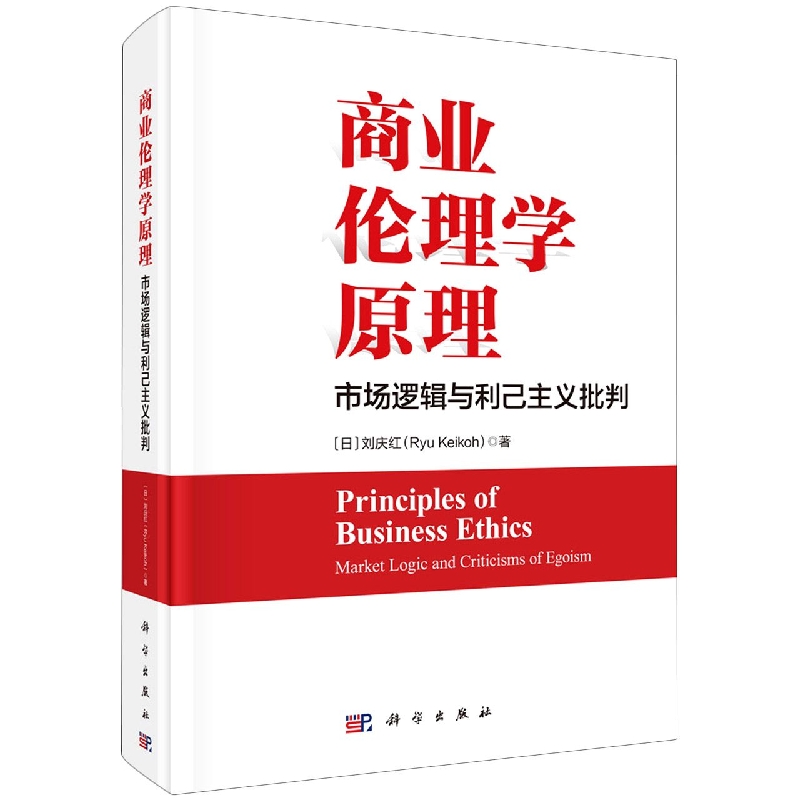 商业伦理学原理(市场逻辑与利己主义批判)
