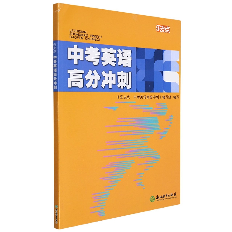 中考英语高分冲刺/乐支点