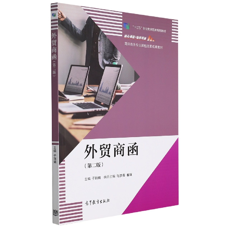 外贸商函(第2版国际商务专业课程改革成果教材)