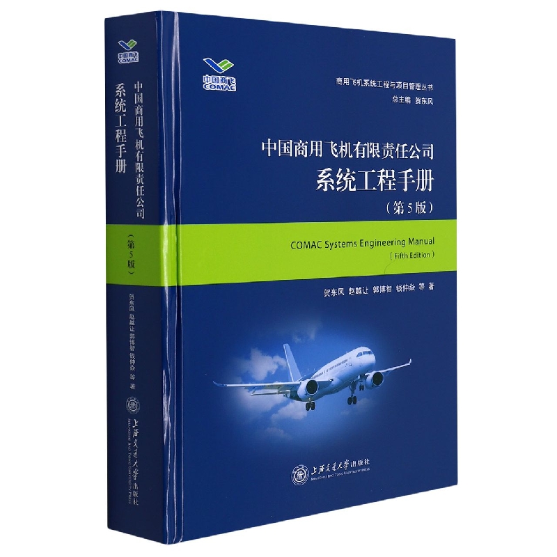 中国商用飞机有限责任公司系统工程手册（第5版）