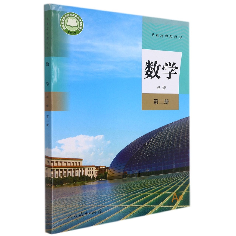 数学(必修第2册A版)/普通高中教科书
