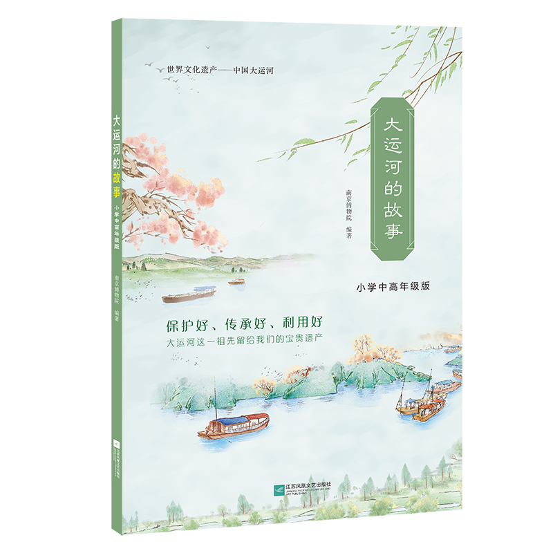大运河的故事:小学中高年级版