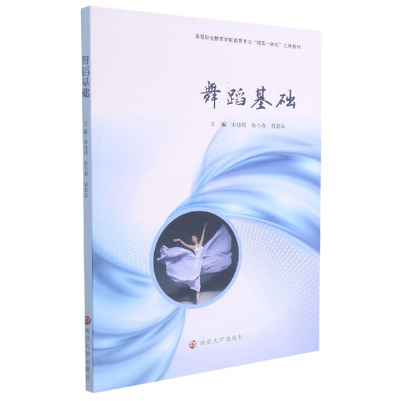 舞蹈基础(高等职业教育学前教育专业理实一体化立体教材)