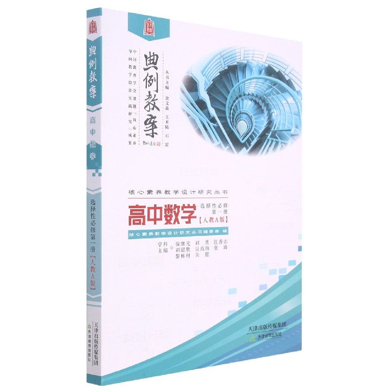 高中数学(选择性必修第1册人教A版)/典例教案核心素养教学设计研究丛书