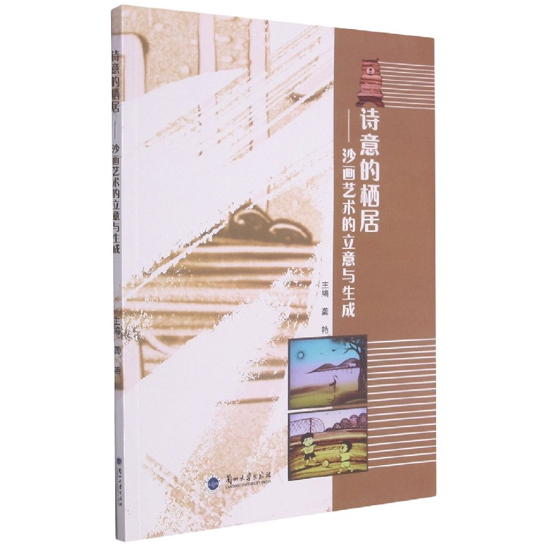 诗意的栖居--沙画艺术的立意与生成