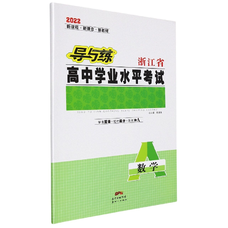 数学(2022)/导与练浙江省高中学业水平考试