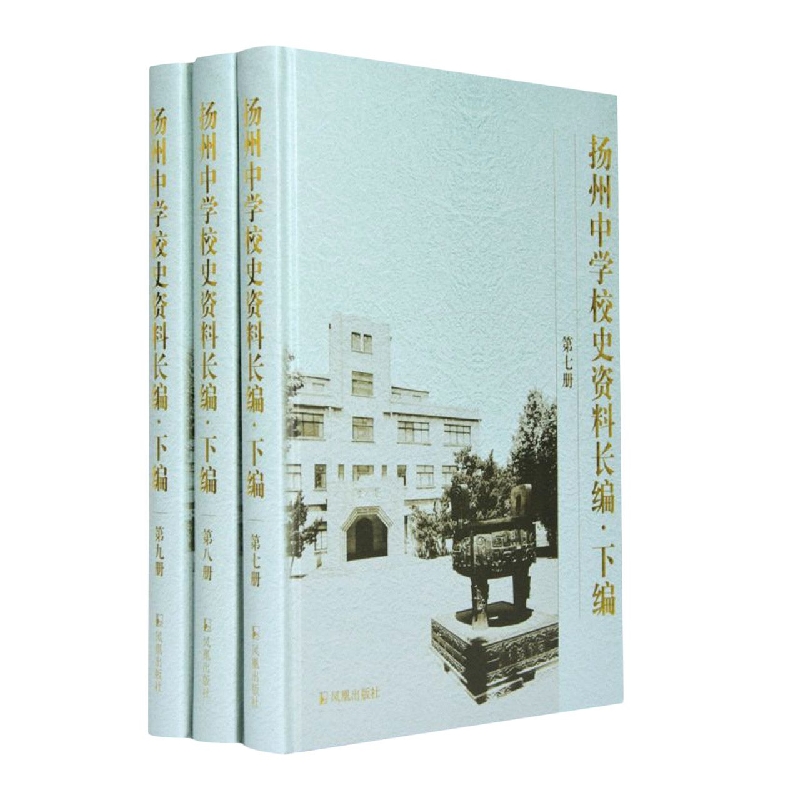 扬州中学校史资料长编·下编·第七-九册(全3册)