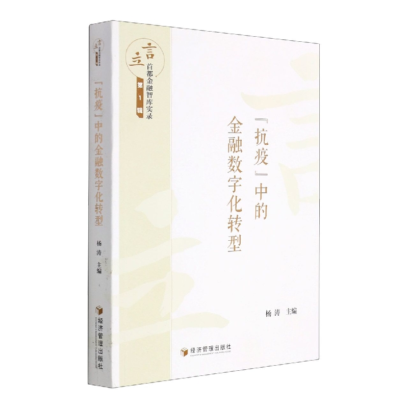 “抗疫”中的金融数字化转型