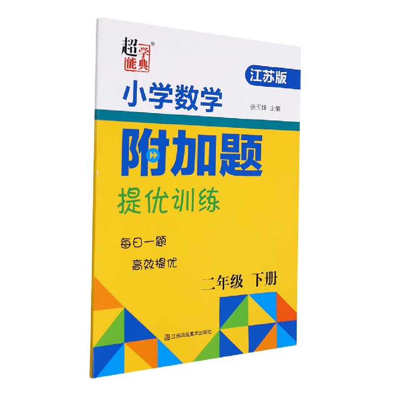 小学数学附加题提优训练(2下江苏版)
