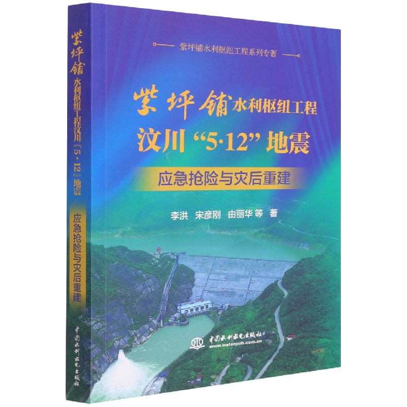 紫坪铺水利枢纽工程汶川5·12地震应急抢险与灾后重建/紫坪铺水利枢纽工程系列专著
