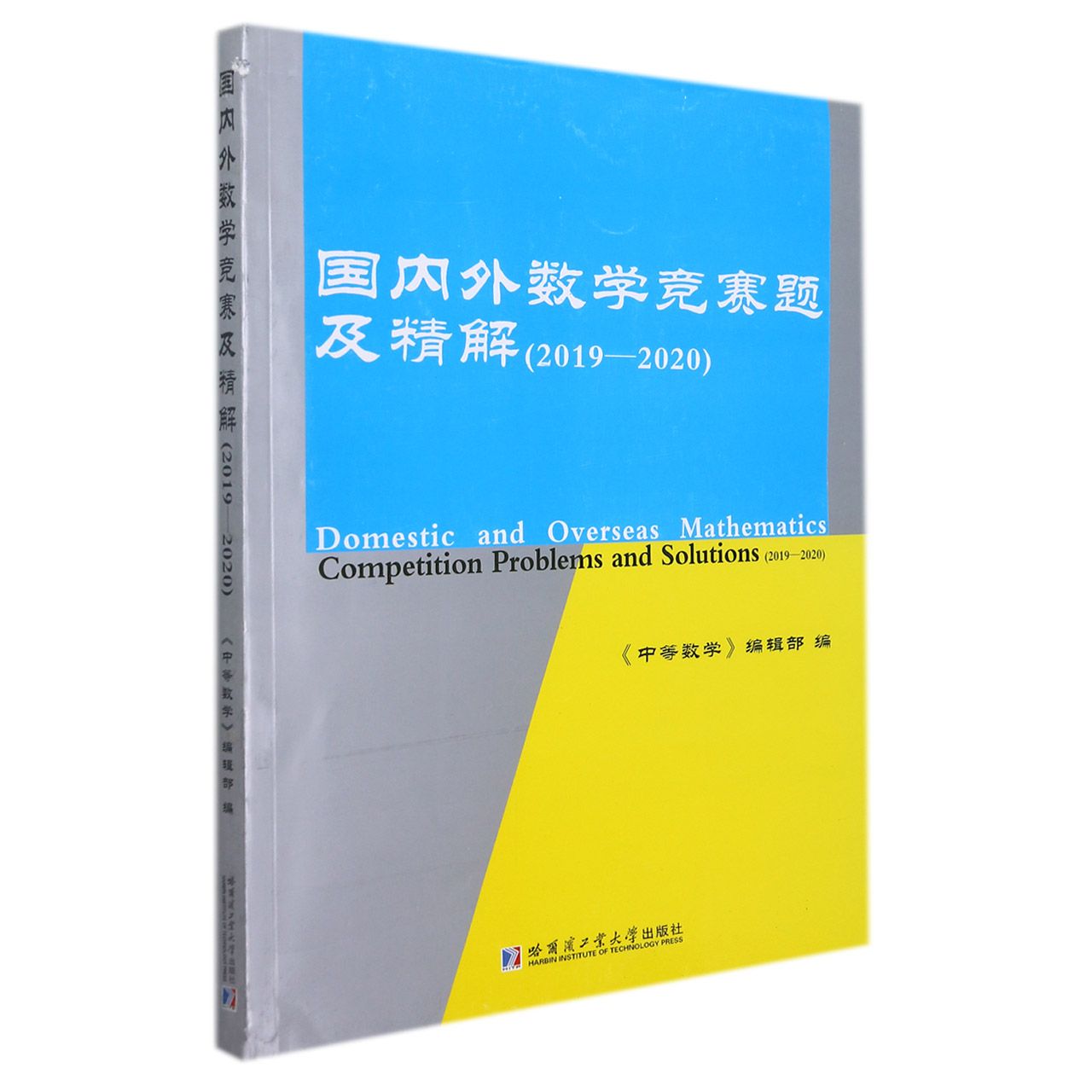 国内外数学竞赛题及精解(2019-2020)