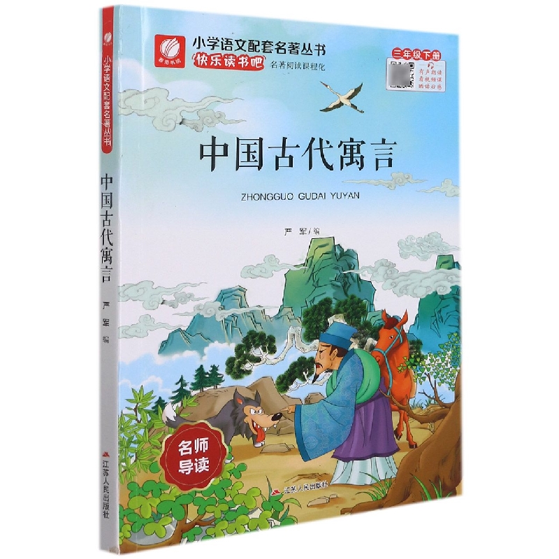 中华古代寓言(3下)/小学语文配套名著丛书