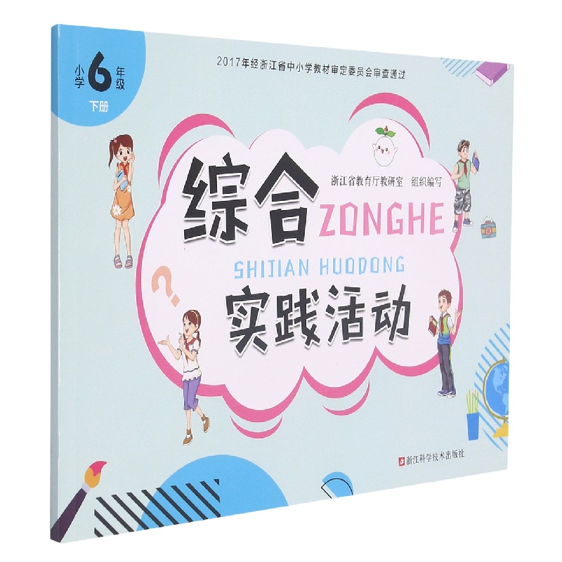 综合实践活动(小学6下)