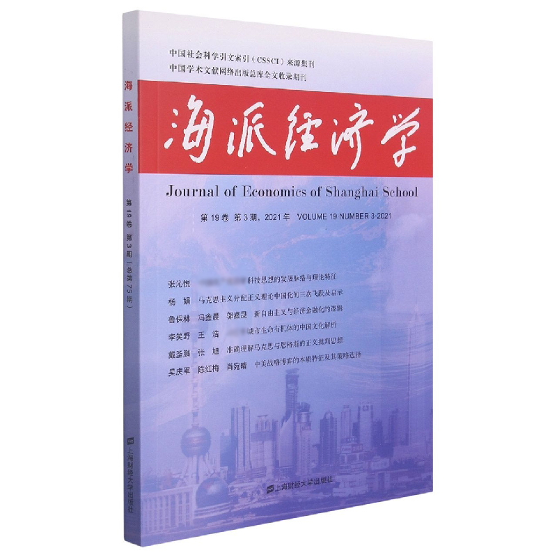 海派经济学（2021.第19卷.第3期：总第75期）