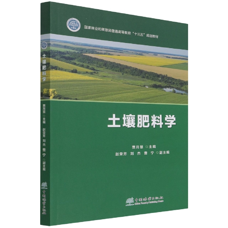 土壤肥料学(国家林业和草原局普通高等教育十三五规划教材)