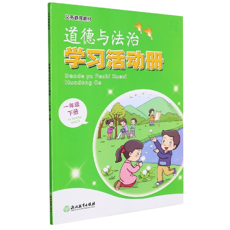道德与法治学习活动册(1下)/义教教材