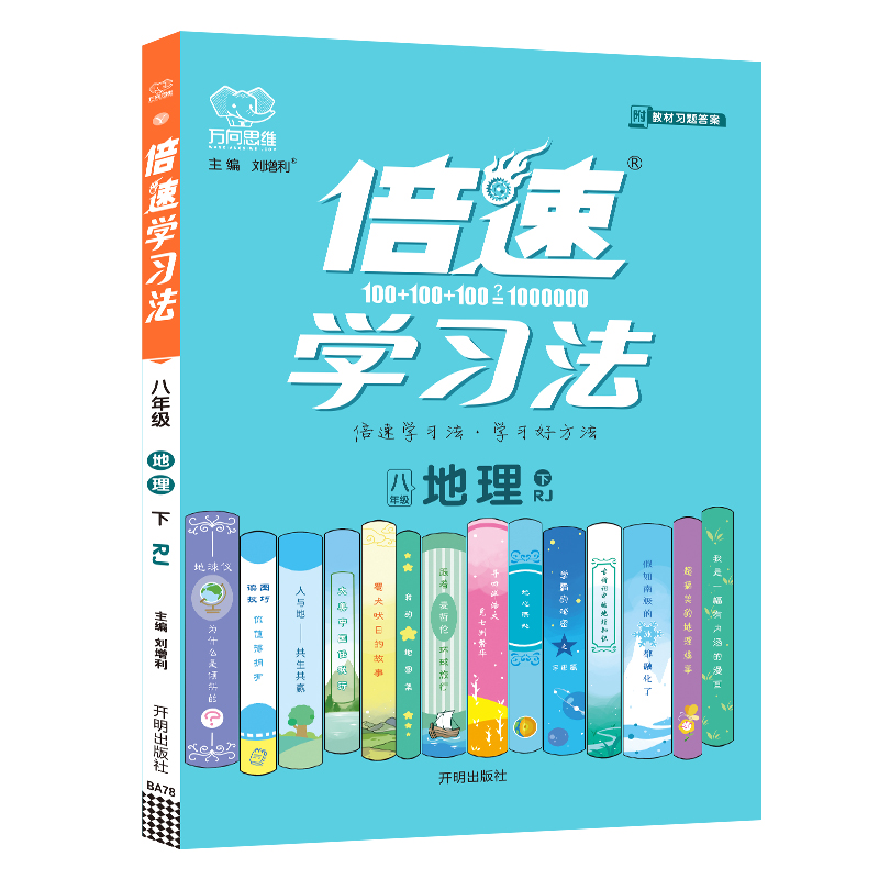 2022春倍速学习法八年级地理—RJ（下）