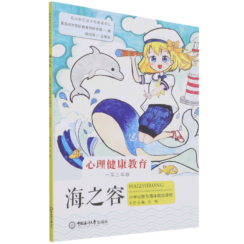 海之容——小学心理与海洋融合课程 (一至三年级)