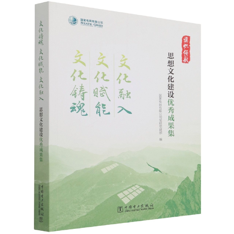 文化铸魂文化赋能文化融入(思想文化建设优秀成果集)