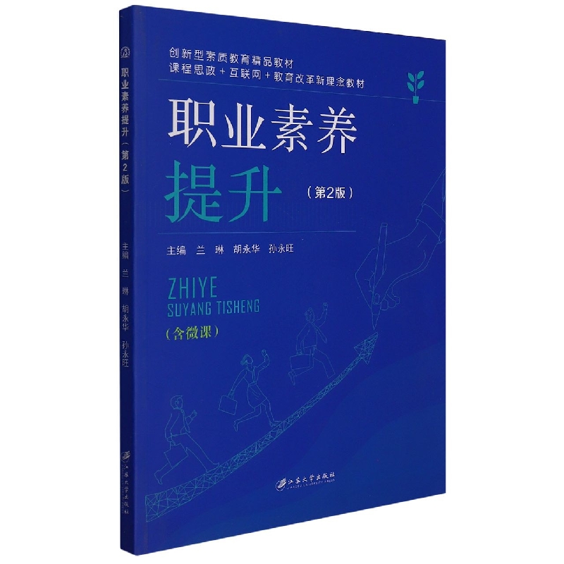 职业素养提升(第2版课程思政+互联网+教育改革新理念教材创新型素质教育精品教材)