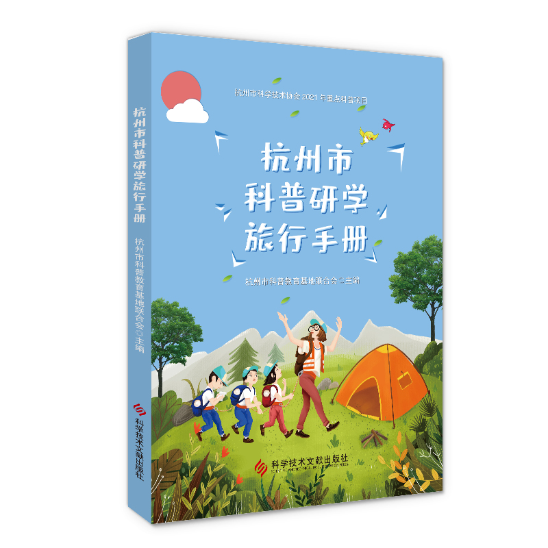 杭州市科普研学旅行手册