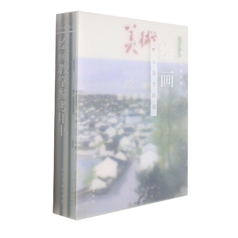 美术教学参考用书(附U盘选择性必修绘画)/普通高中教科书