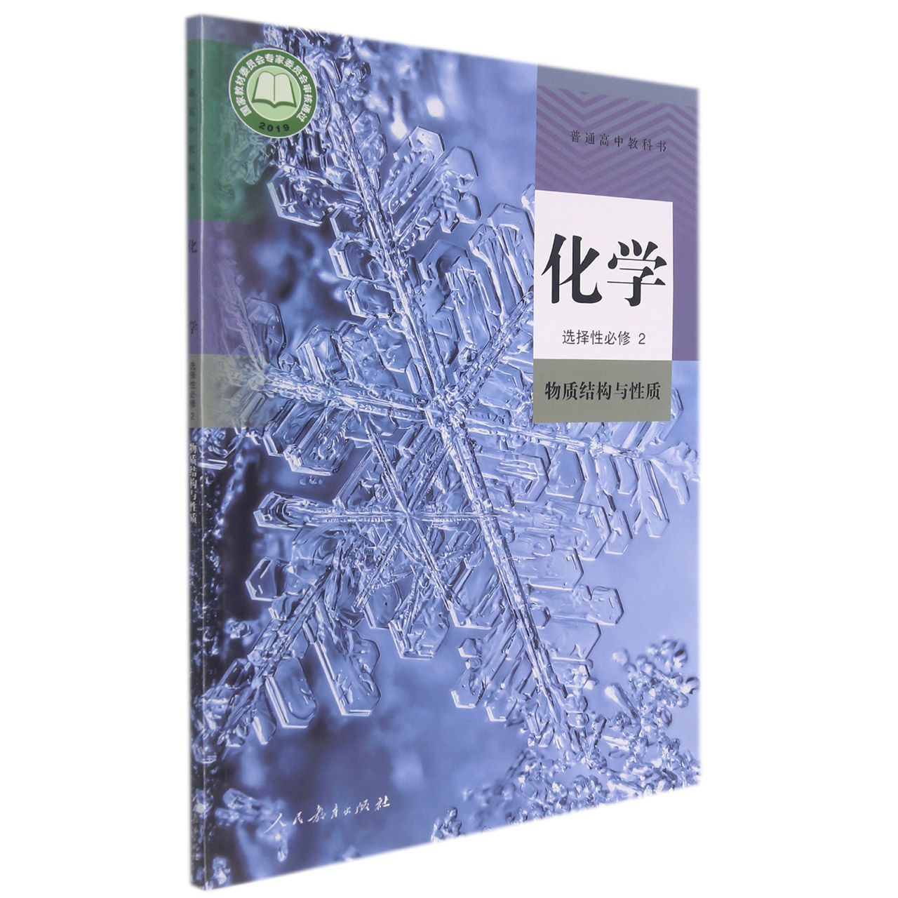 化学(选择性必修2物质结构与性质)/普通高中教科书