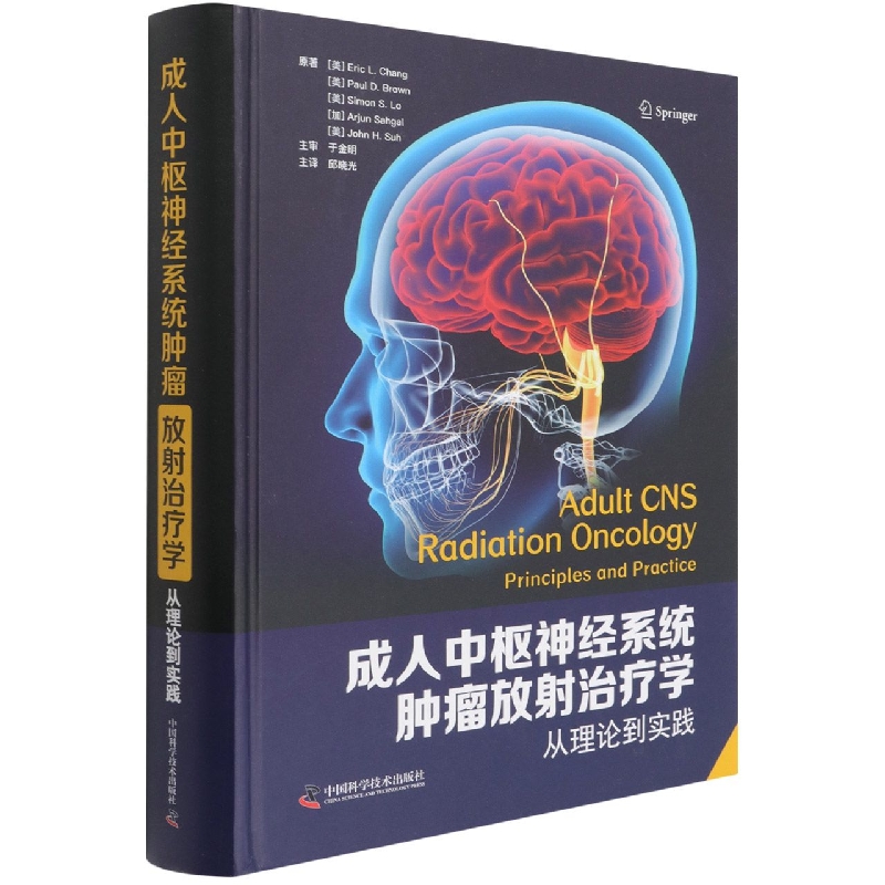 成人中枢神经系统肿瘤放射治疗学：从理论到实践
