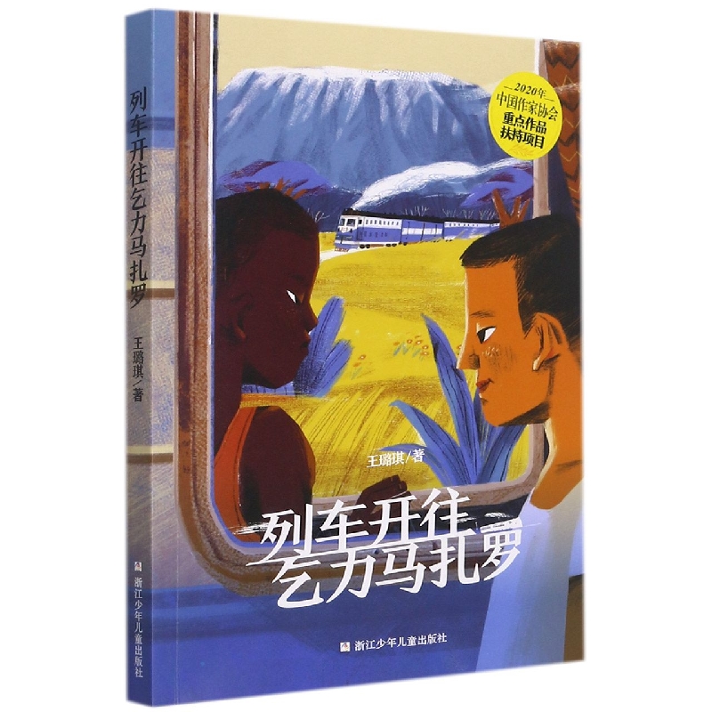 列车开往乞力马扎罗