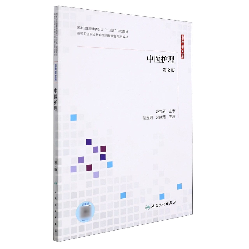 中医护理(供护理助产专业用第2版高等卫生职业教育应用技能型规划教材)