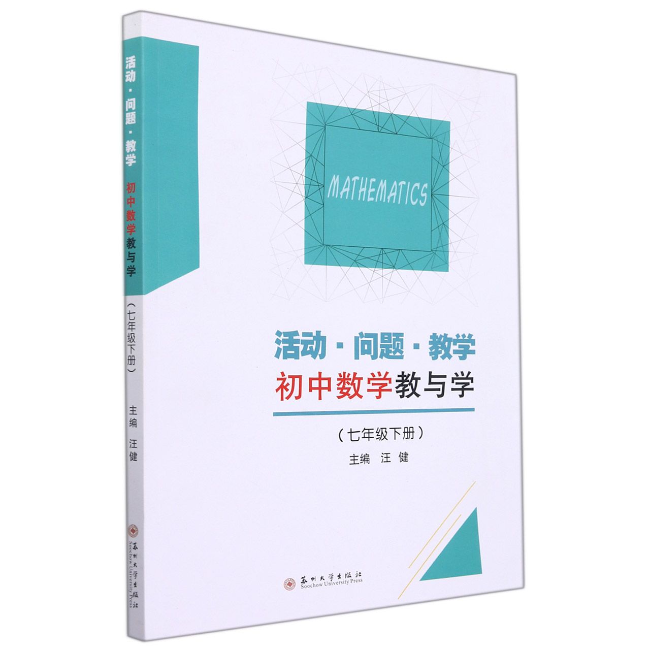 活动·问题·教学——初中数学教与学（七年级下册）