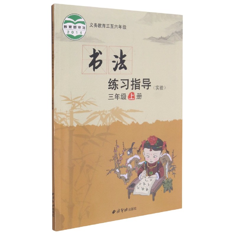 书法练习指导(实验3上义教3至6年级)