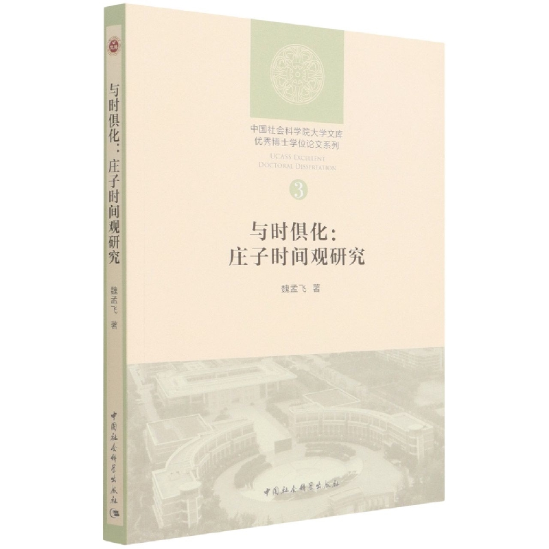 与时俱化--庄子时间观研究/优秀博士学位论文系列/中国社会科学院大学文库