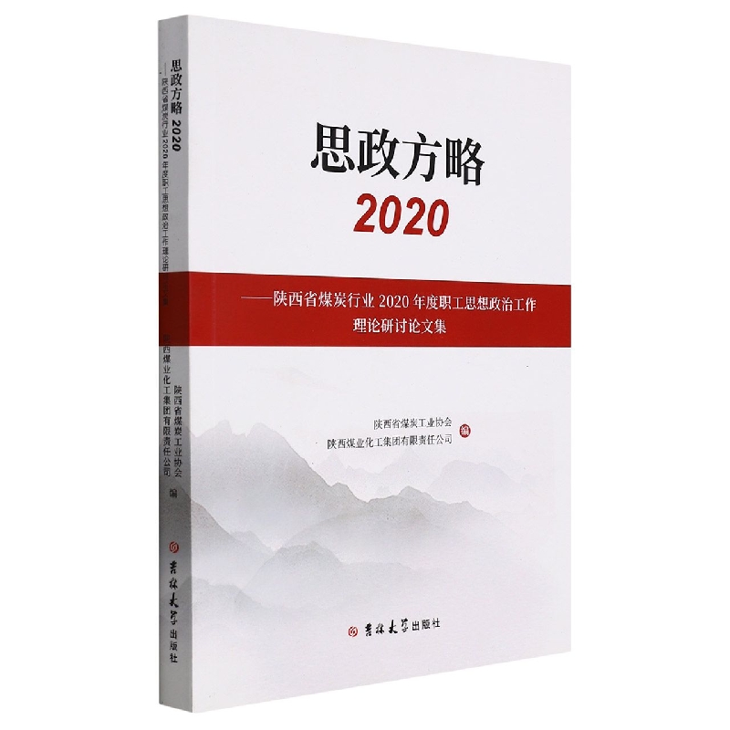 思政方略 : 陕西省煤炭行业2020年度职工思想政治工作理论研讨论文集