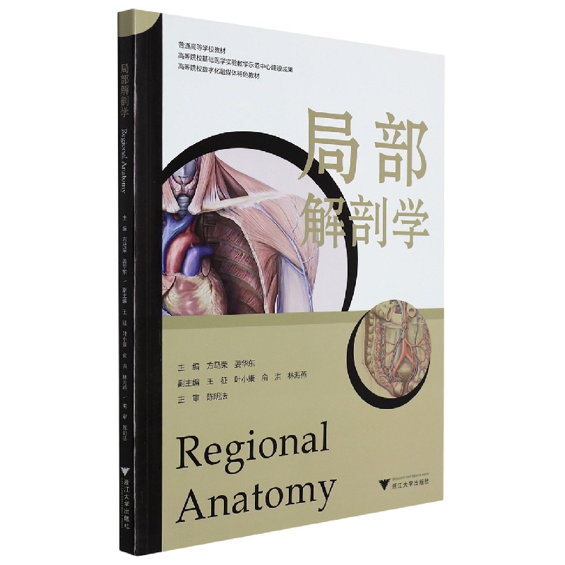 局部解剖学(普通高等学校教材)