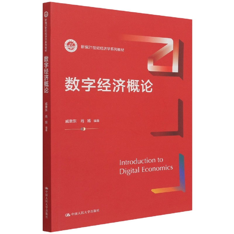 数字经济概论(新编21世纪经济学系列教材)