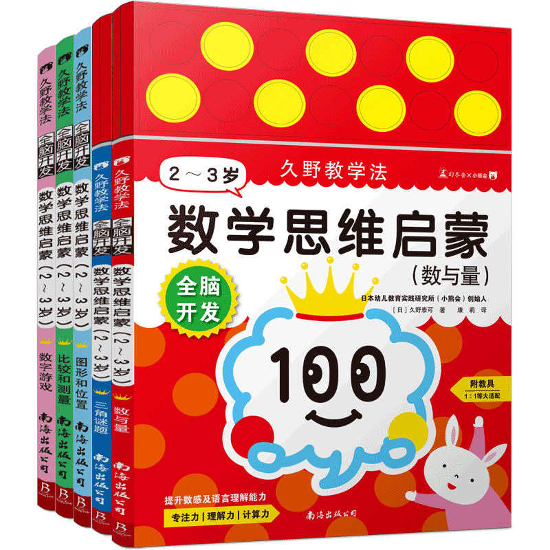 久野教学法全脑开发：数学思维启蒙(2-3岁全5册附教具)