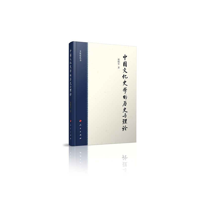 中国文化史学的历史与理论(精)/文化史丛书